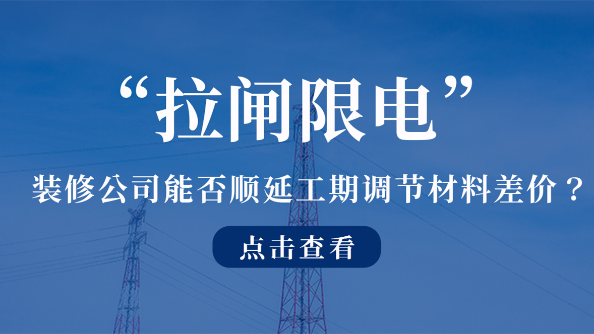 “拉闸限电”,深圳装修公司能否顺延工期调节材料差价?