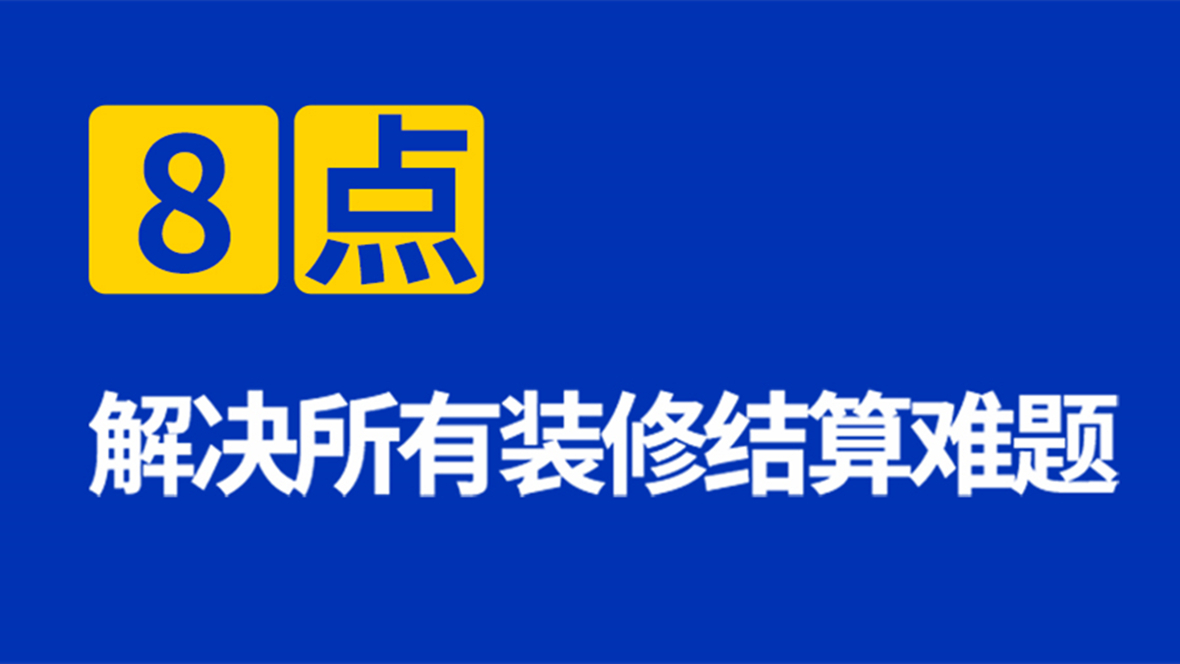 八点解决所有深圳办公室装修结算难题