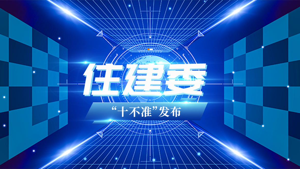 办公室装修公司:住建委发布监理工作“十不准”