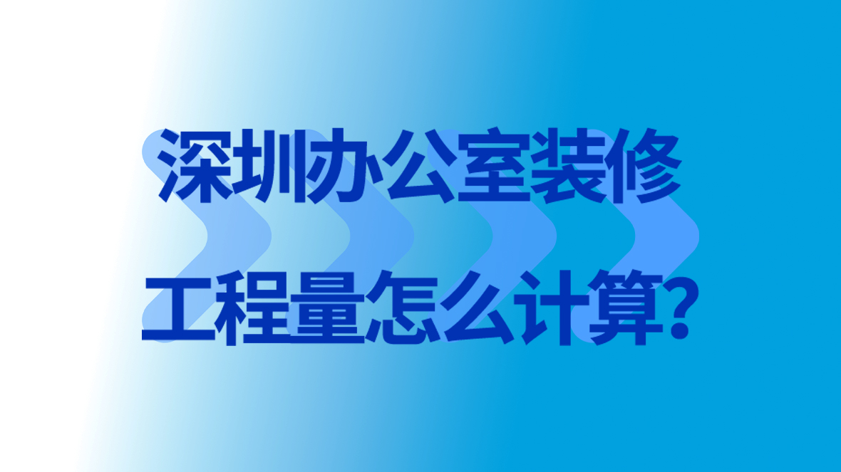 深圳办公室装修工程量怎么计算?